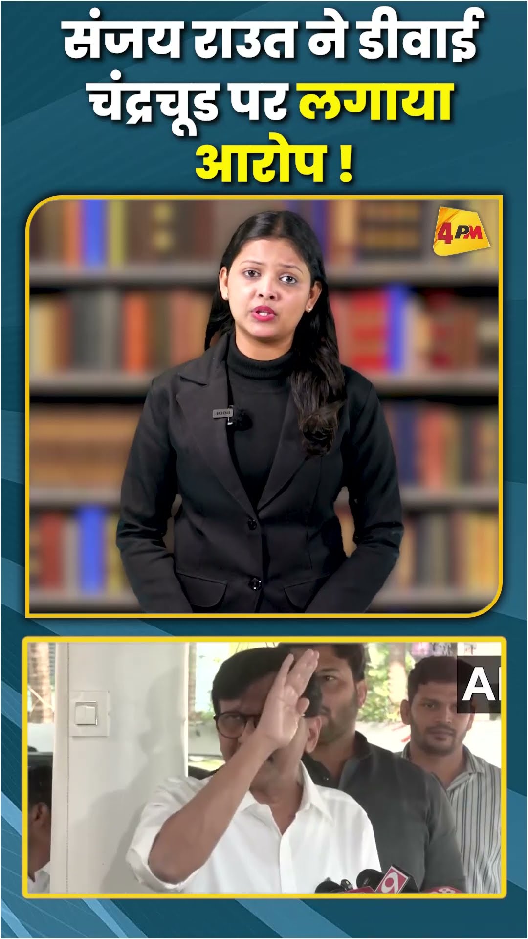 संजय राउत ने डीवाई चंद्रचूड पर लगाया आरोप ! #ytshots #shortvideo